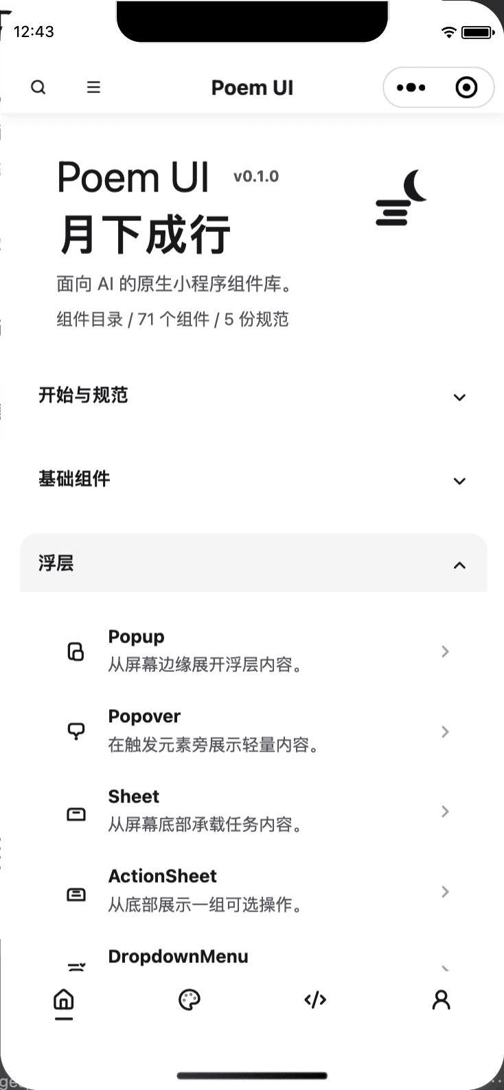 PoemUI 微信小程序组件目录,展示浮层组件列表