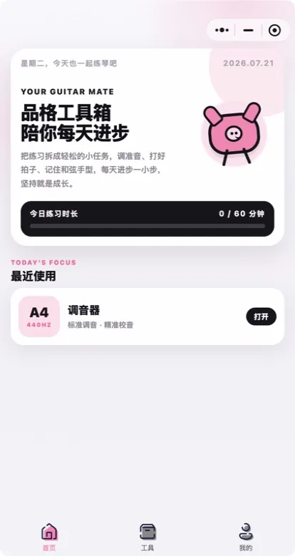 品格吉他工具箱首页,展示今日练习时长和最近使用的调音器