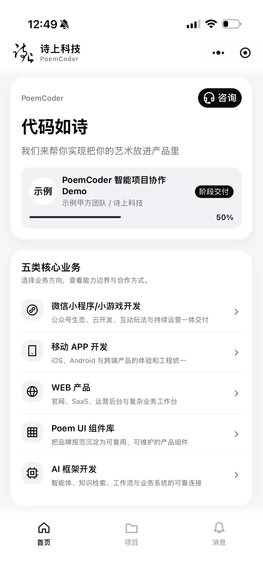 诗上科技小程序首页,展示诗上项目管理演示项目入口