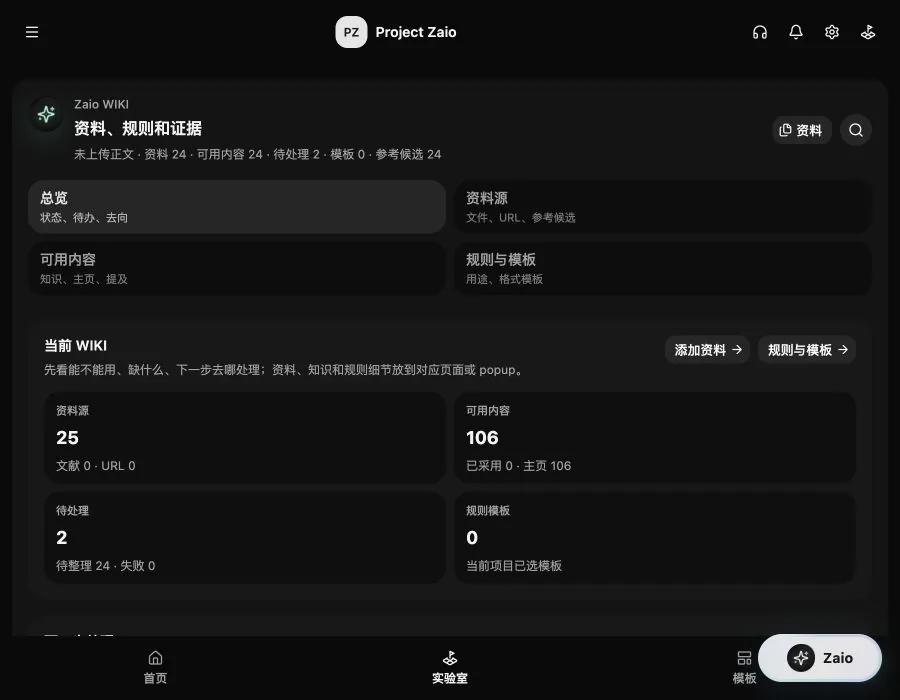 Zaio WIKI 深色石墨主题总览,展示资料源、可用内容和下一步处理